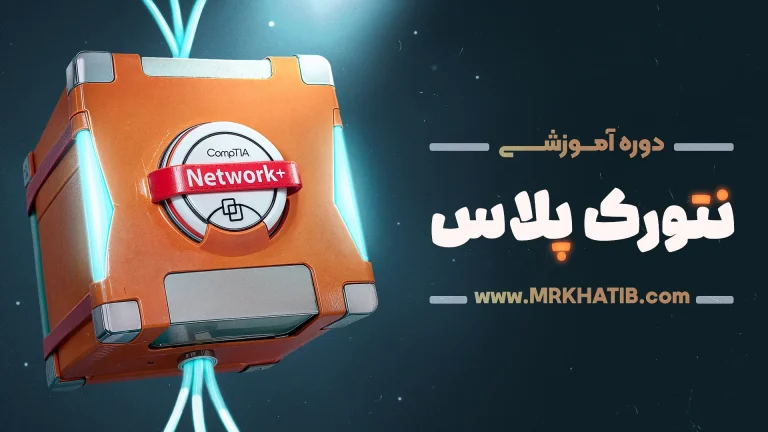 دوره نتورک پلاس 1