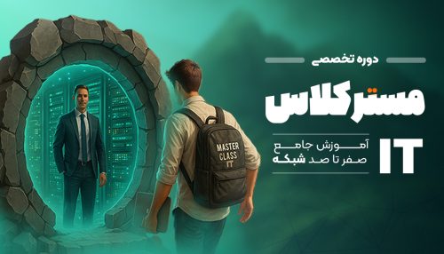 مسترکلاس آی تی 2025 | صفر تا صد شبکه، پروژه‌محور و ویژه ورود به بازار کار