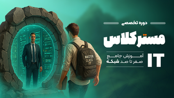 مسترکلاس آی تی 2025 | صفر تا صد شبکه، پروژهمحور و ویژه ورود به بازار کار