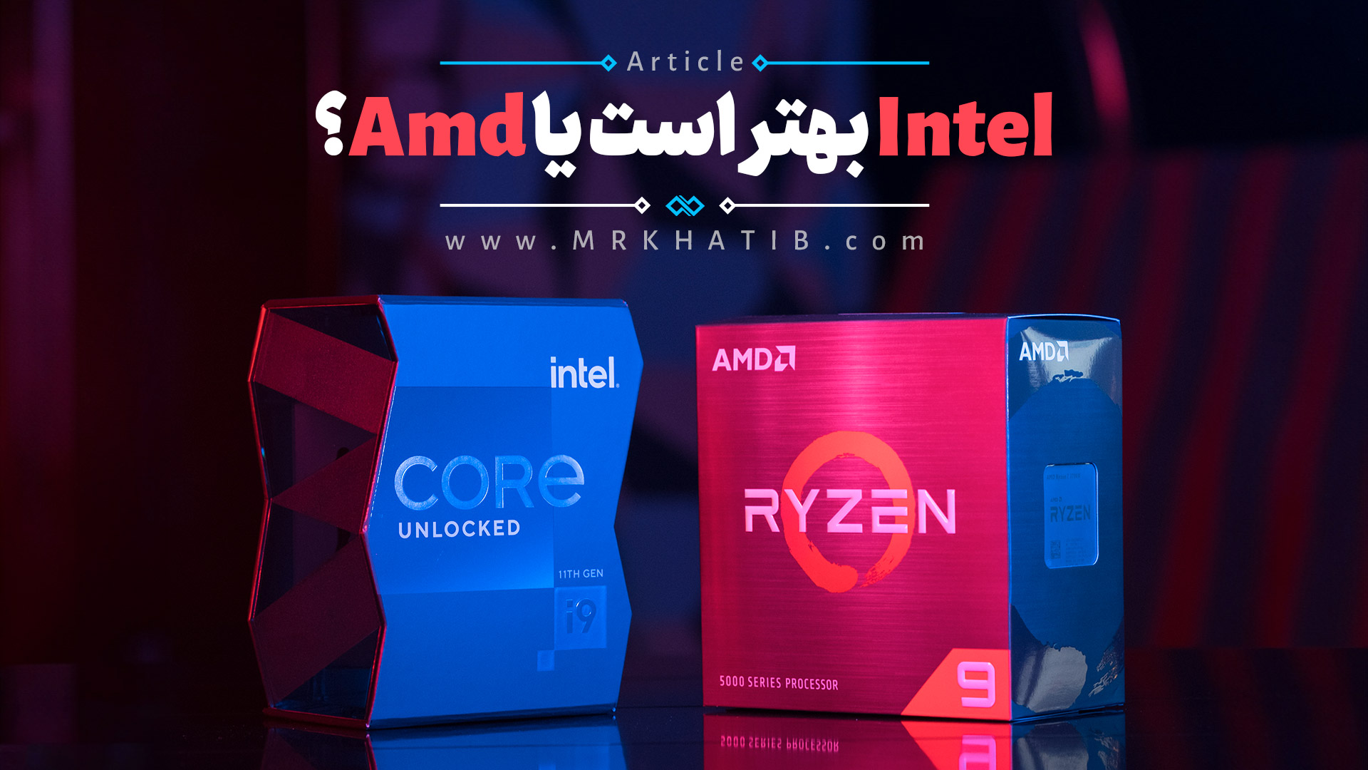 اینتل و AMD: کدام پردازنده برای شما مناسب است؟