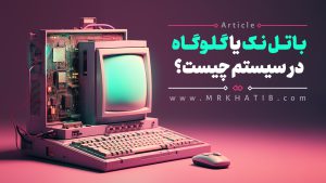 گلوگاه(Bottleneck) در کامپیوتر چیست؟