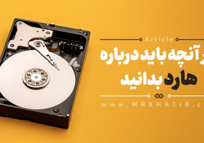 هارد چیست؟ Hard