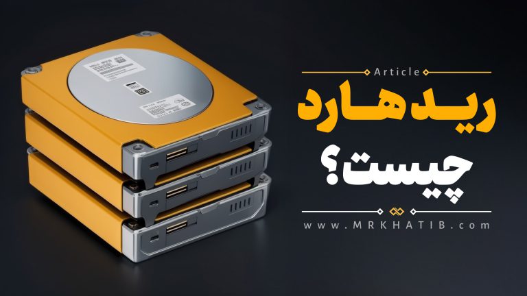 Raid هارد چیست؟ توضیحات کامل درمورد انواع رید و سطوح آن