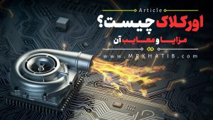 اورکلاک چیست؟مزایا و معایب آن