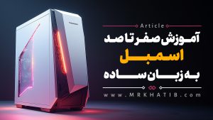 آموزش 0 تا 100 اسمبل به زبان ساده