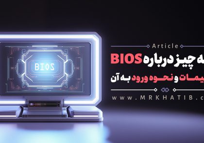 همه چیز درباره Bios