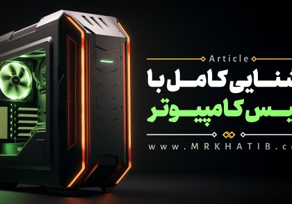 آشنایی کامل با کیس کامپیوتر
