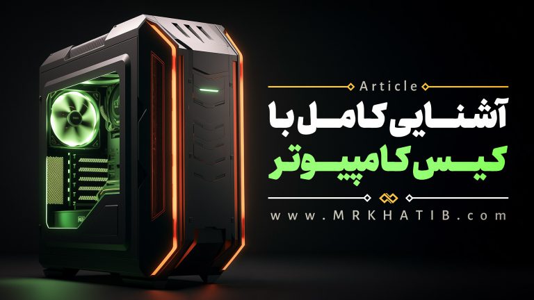 آشنایی کامل با کیس کامپیوتر