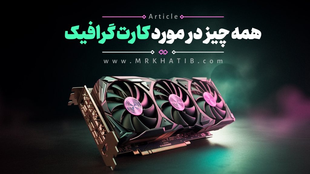 همه چیز درمورد کارت گرافیک Gpu