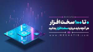 سخت افزار چیست؟