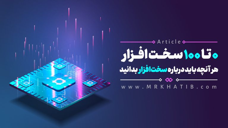 سخت افزار چیست؟