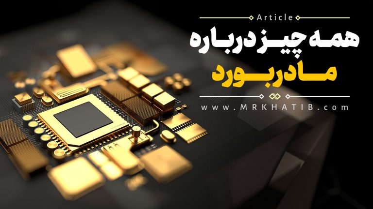 همه چیز درباره مادربرد (Motherboard)