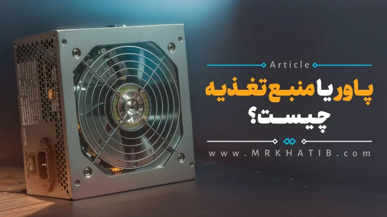 پاور یا منبع تغذیه کامپیوتر چیست