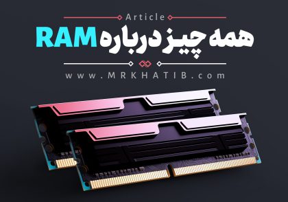 رم چیست؟ Ram