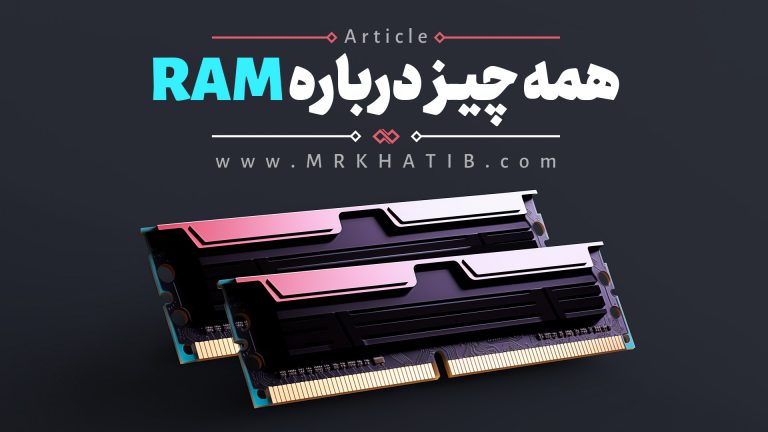 رم چیست؟ Ram