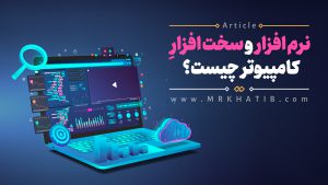نرم افزار و سخت افزار