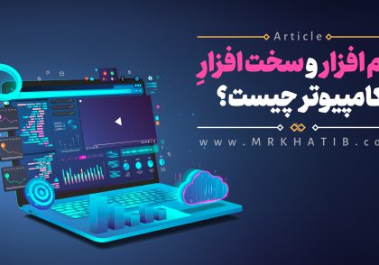 نرم افزار و سخت افزار