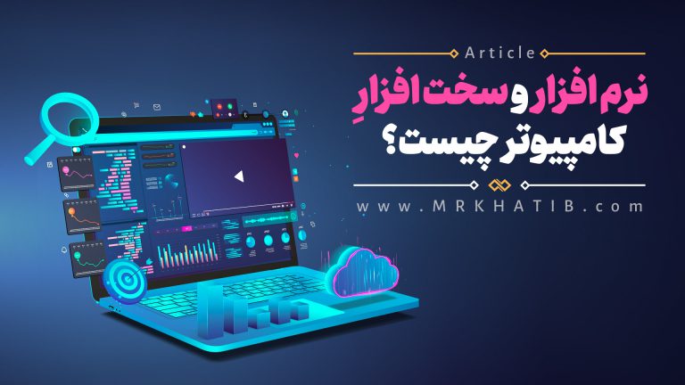 نرم افزار و سخت افزار