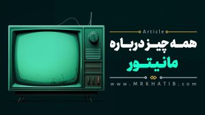 مانیتور Monitor