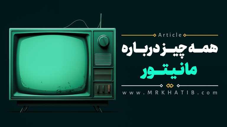 مانیتور Monitor