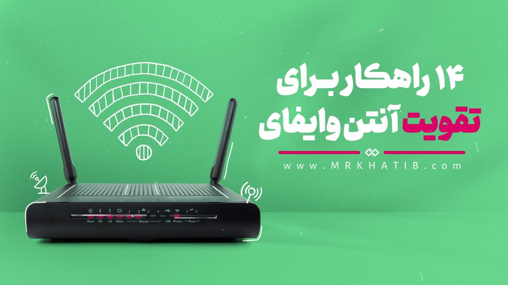 تقویت آنتن وایفای