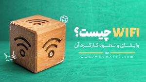 وایفای چیست؟