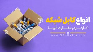 انواع-کابل-شبکه