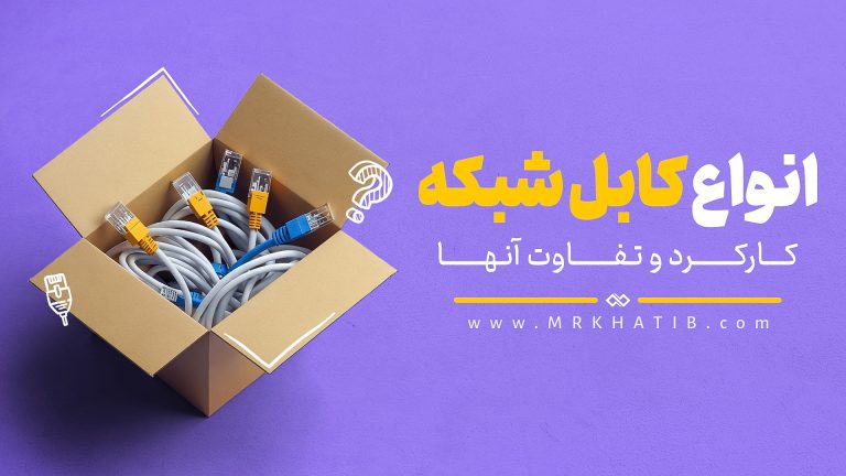 انواع-کابل-شبکه