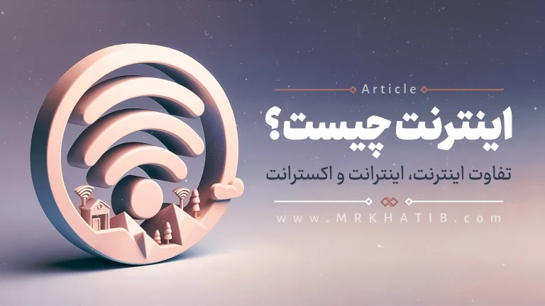 اینترنت چیست؟