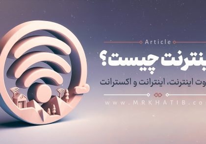 اینترنت چیست؟ 1