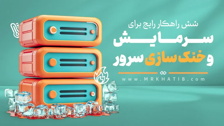 خنک سازی سرور