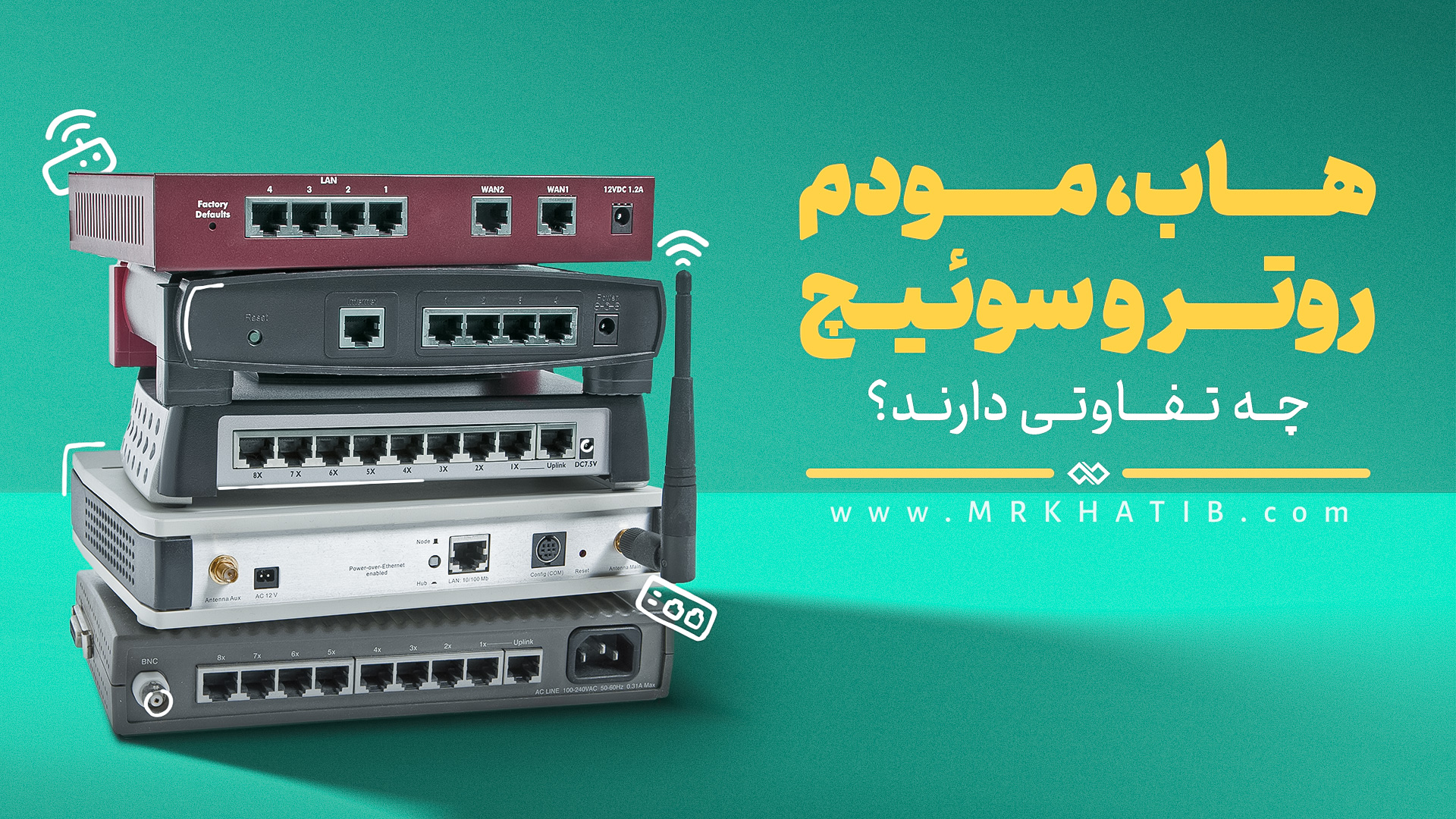 تفاوت هاب(Hub) روتر (router) سوییچ (switch) مودم (modem)