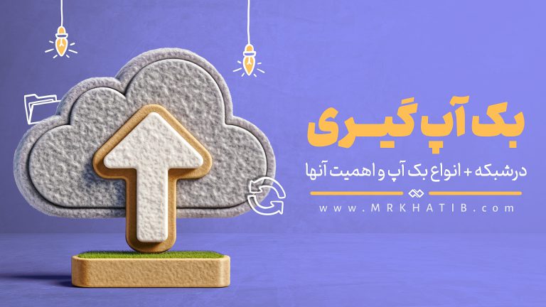 4 تا از بهترین روش های بکاپ گیری در شبکه در سال 2024