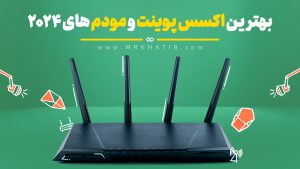 بهترین اکسس پوینت و مودم