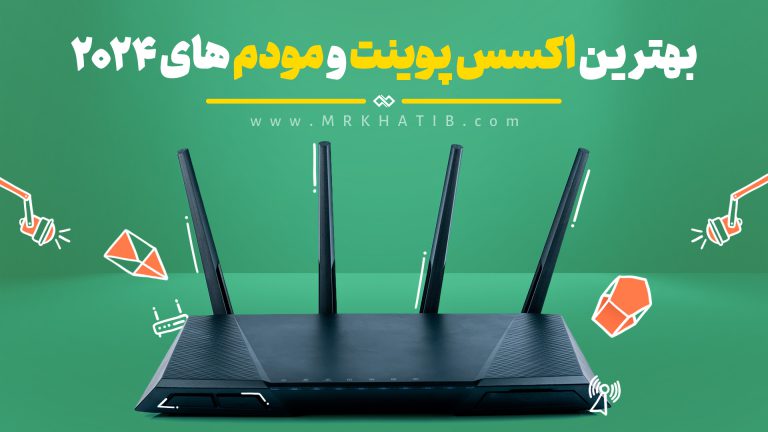 بهترین اکسس پوینت و مودم