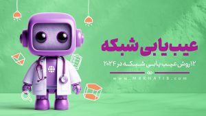 12 روش عیب یابی شبکه در 2024