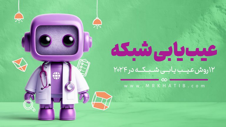 12 روش عیب یابی شبکه در 2024