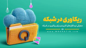 ریکاوری اطلاعات در شبکه+معرفی نرم افزار های ریکاوری
