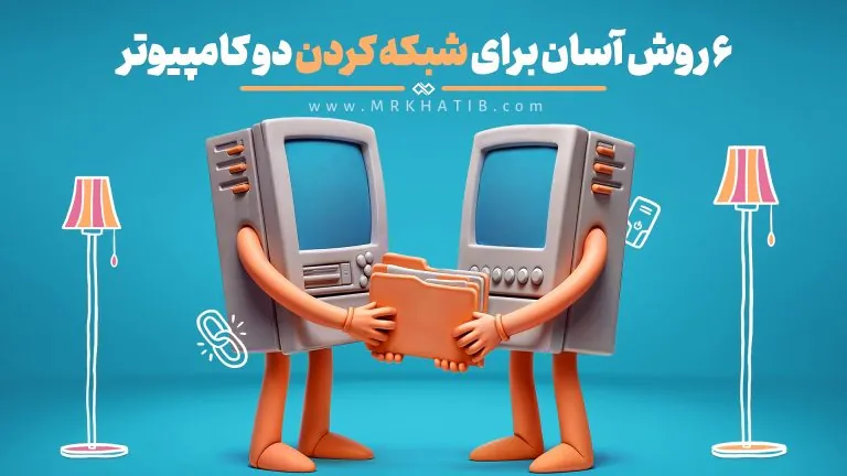 شبکه کردن دو کامپیوتر با کابل Lan