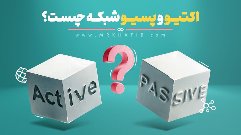 وبلاگ تخصصی 2 تفاوت اکتیو و پسیو در شبکه - معرفی خدمات و تجهیزات اکتیو و پسیو