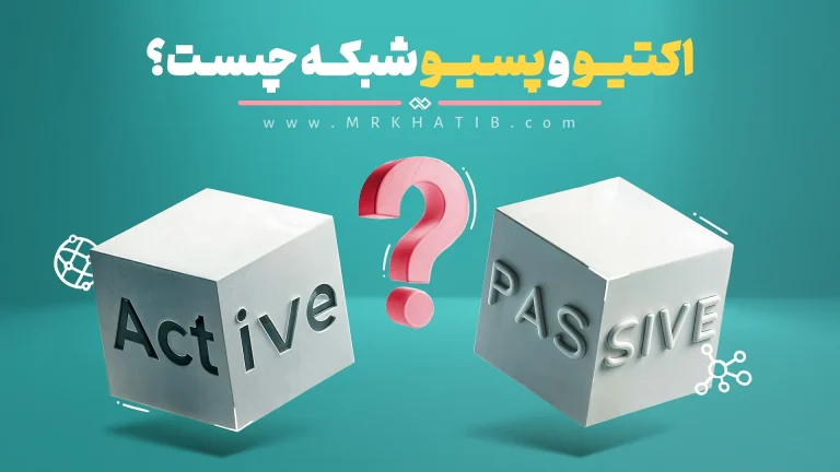 تفاوت اکتیو و پسیو در شبکه - معرفی خدمات و تجهیزات اکتیو و پسیو