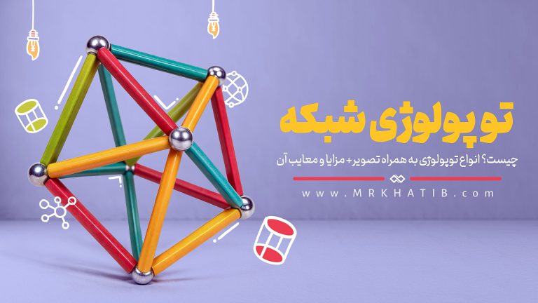 توپولوژی شبکه های کامپیوتری