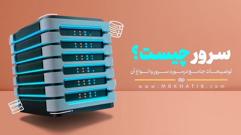 سرور (server) در شبکه چیست؟