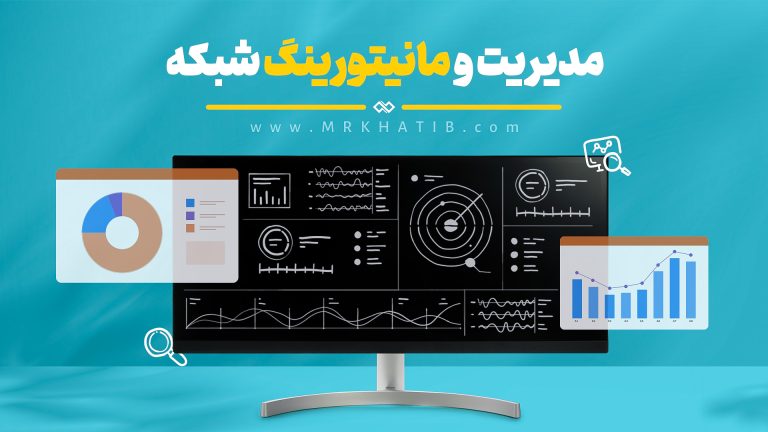 مدیریت و مانیتورینگ شبکه 1