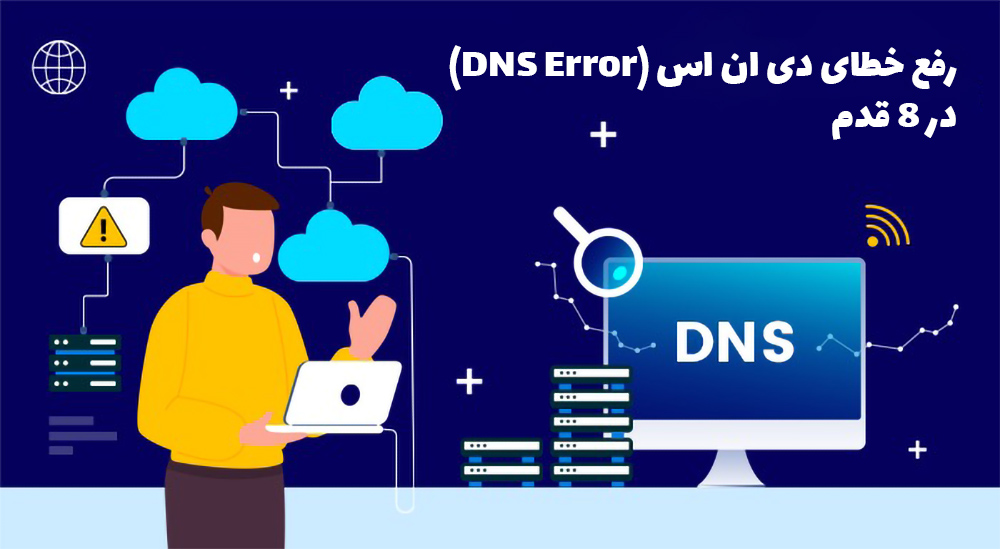 fixing DNS error in 8 steps