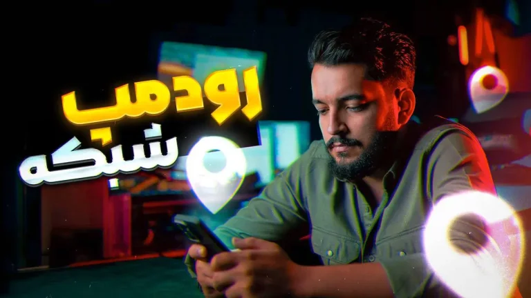 رودمپ شبکه 1 1