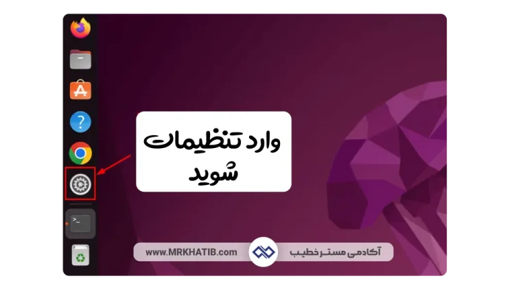 3 تا از بهترین روش ها برای تغییر آی پی (Ip) در لینوکس در سال 2024 1 تغییر آی پی Ip لینوکسLinux Ubuntu در تنظیمات
