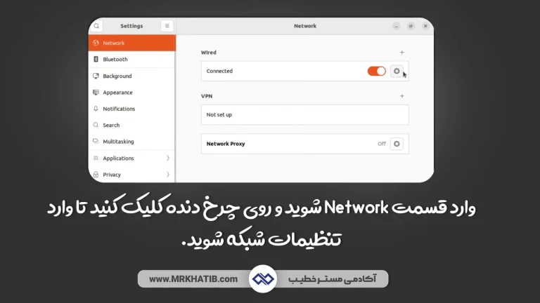 3 تا از بهترین روش ها برای تغییر آی پی (Ip) در لینوکس در سال 2024 2 Network Setting