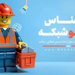 کارشناس پسیو شبکه 1