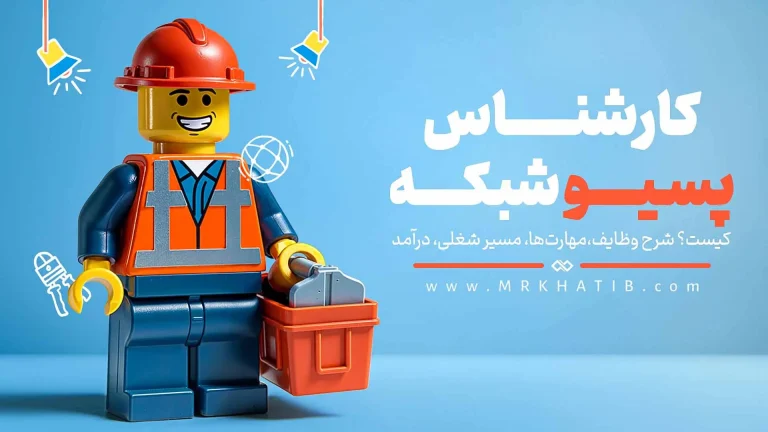 کارشناس پسیو شبکه 1